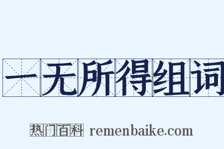 一无所得组词是什么意思的图片